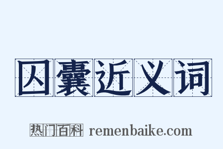 囚囊近义词是什么意思的图片